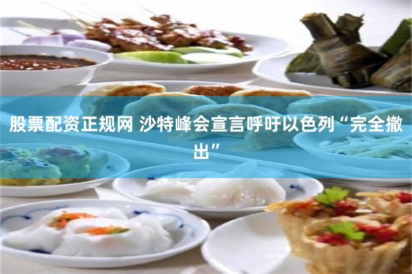 股票配资正规网 沙特峰会宣言呼吁以色列“完全撤出”