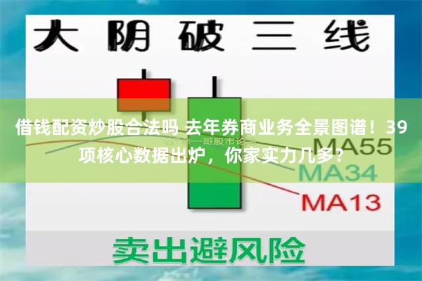 借钱配资炒股合法吗 去年券商业务全景图谱！39项核心数据出炉，你家实力几多？