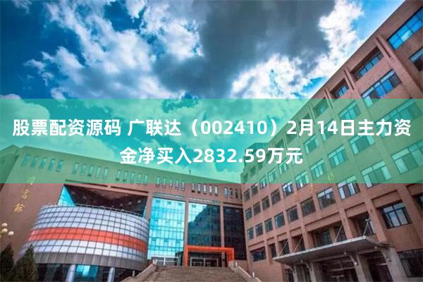 股票配资源码 广联达（002410）2月14日主力资金净买入2832.59万元