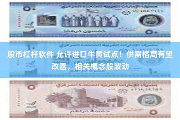 股市杠杆软件 允许进口牛黄试点！供需格局有望改善，相关概念股波动