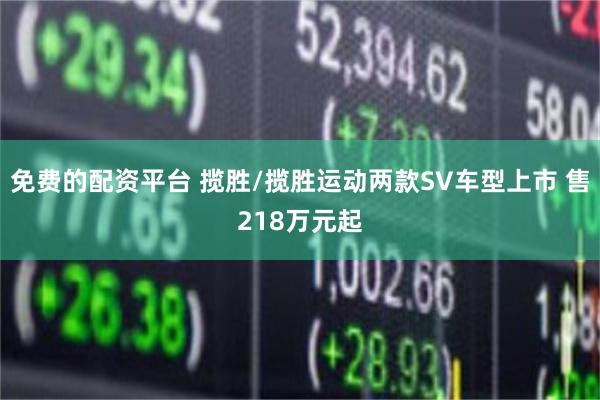 免费的配资平台 揽胜/揽胜运动两款SV车型上市 售218万元起