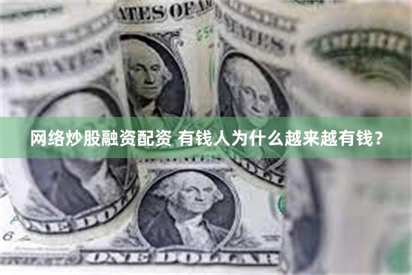 网络炒股融资配资 有钱人为什么越来越有钱？