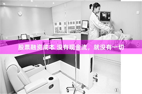 股票融资成本 没有现金流，就没有一切