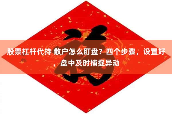 股票杠杆代持 散户怎么盯盘？四个步骤，设置好，盘中及时捕捉异动