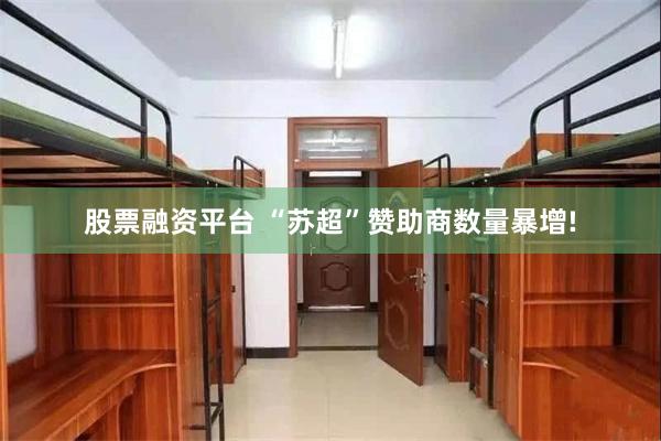 股票融资平台 “苏超”赞助商数量暴增!