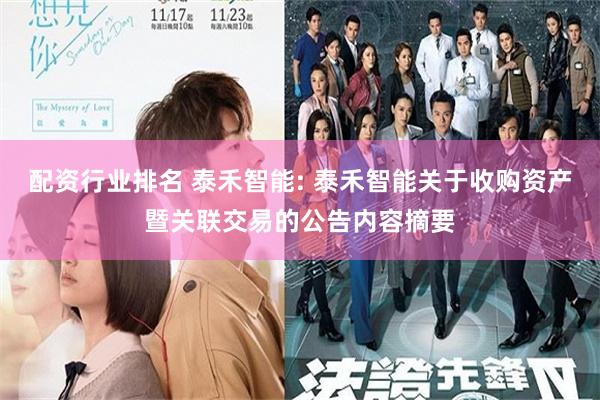 配资行业排名 泰禾智能: 泰禾智能关于收购资产暨关联交易的公告内容摘要