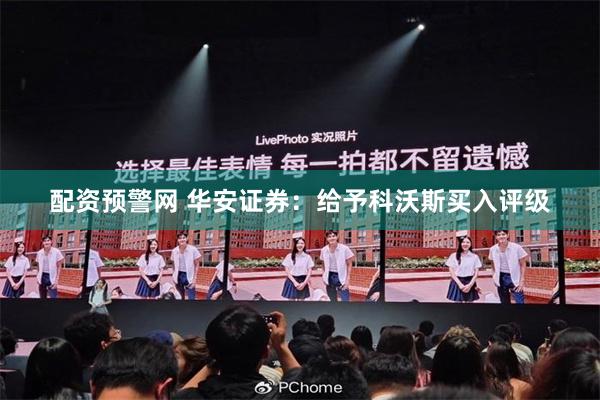配资预警网 华安证券：给予科沃斯买入评级