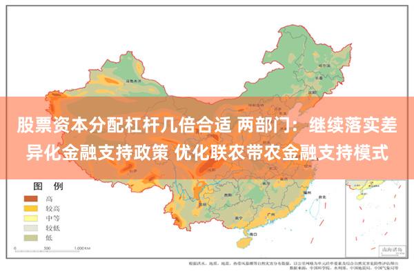 股票资本分配杠杆几倍合适 两部门：继续落实差异化金融支持政策 优化联农带农金融支持模式