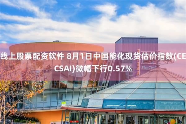 线上股票配资软件 8月1日中国能化现货估价指数(CECSAI)微幅下行0.57%