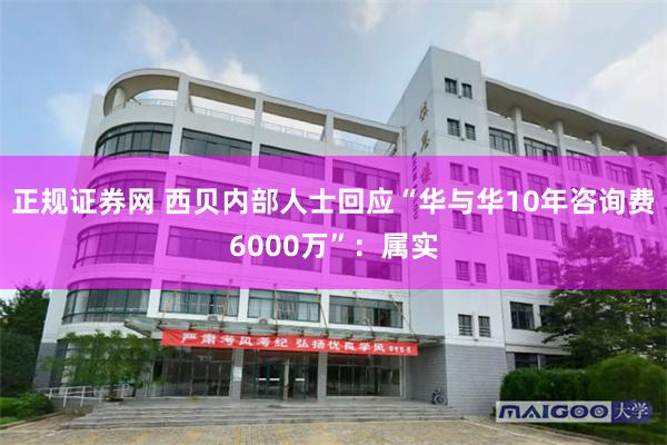 正规证券网 西贝内部人士回应“华与华10年咨询费6000万”：属实