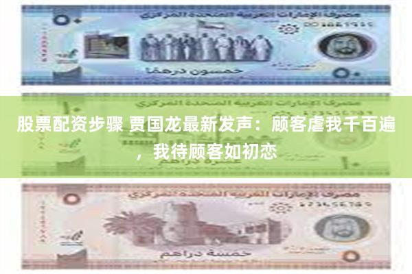 股票配资步骤 贾国龙最新发声：顾客虐我千百遍，我待顾客如初恋